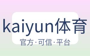 kaiyun体育 配图